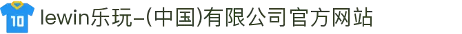 lewin乐玩-(中国)有限公司官方网站"